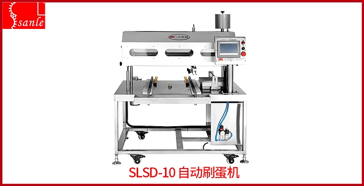 SLSD-10自动刷蛋机