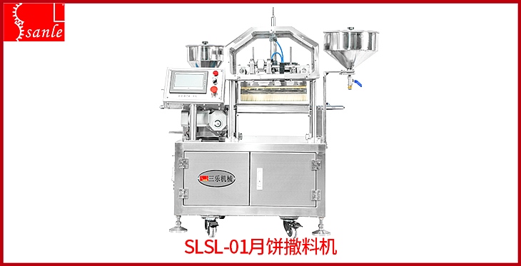 SLSL-01月饼撒料机