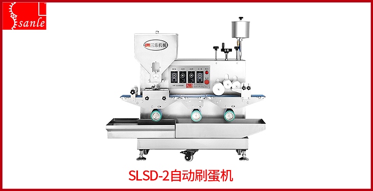 SLSD-2自动刷蛋机