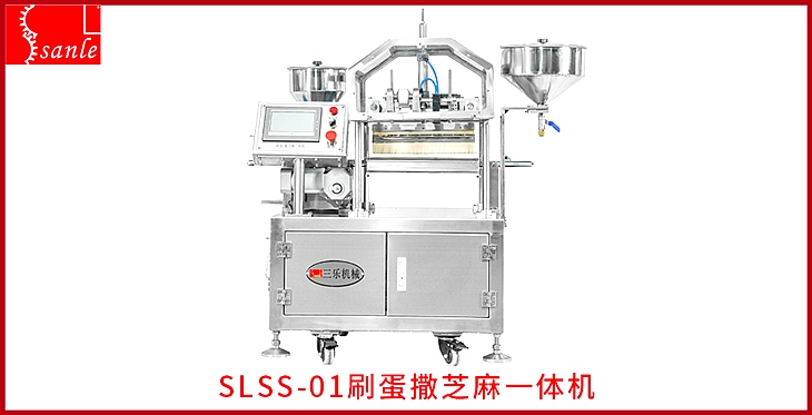 SLSS-01刷蛋撒芝麻一体机