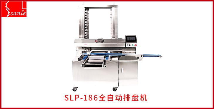 SLP-186全自动排盘机